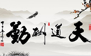 天道酬勤，地道酬善，人道酬誠，商道酬信，業(yè)道酬精